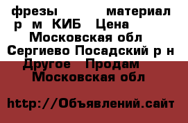 фрезы-  80-3.0 материал р6.м5 КИБ › Цена ­ 100 - Московская обл., Сергиево-Посадский р-н Другое » Продам   . Московская обл.